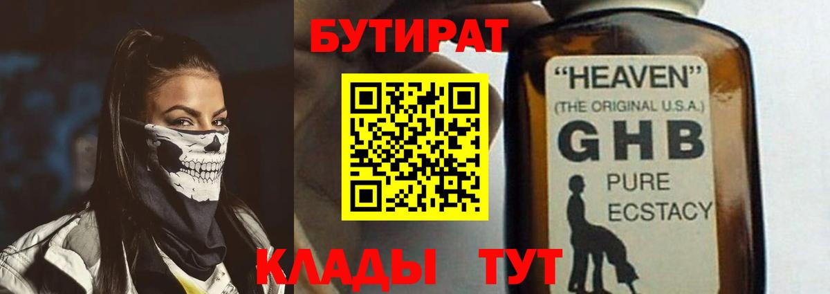 Бутират оксибутират  Вход с VPN  Кубинка 