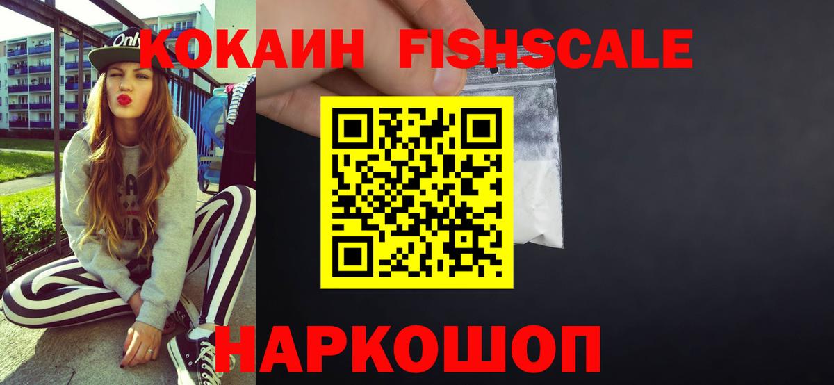 Кокаин FishScale  Вход с VPN  Кубинка  Кокаин Перу 
