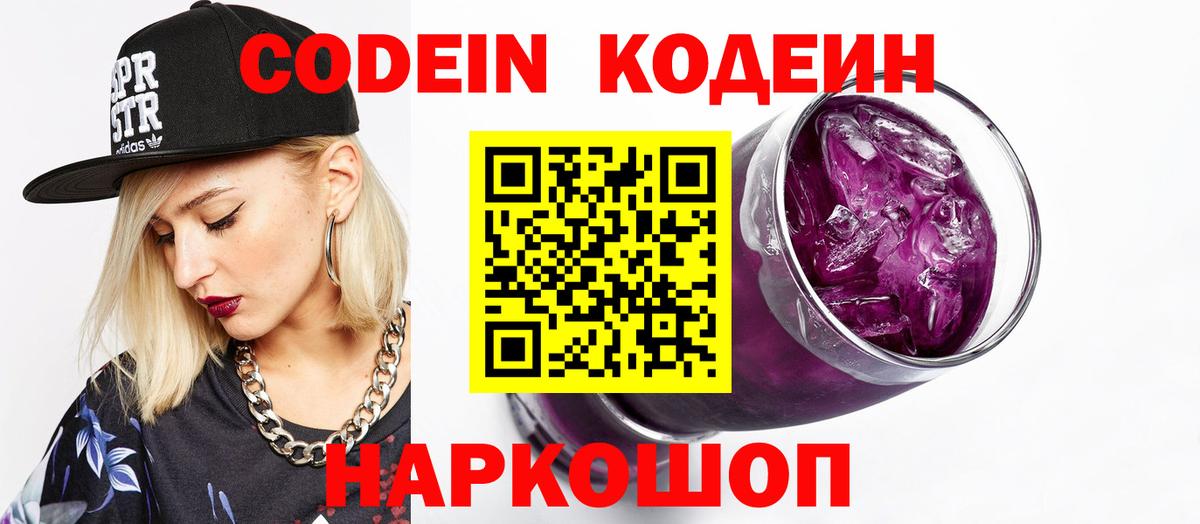 Codein напиток Lean (лин)  Вход с VPN  Кубинка 